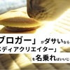 「ブロガー」がダサいなら「メディアクリエイター」って名乗ればいいじゃない