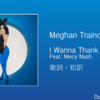 【歌詞・和訳】Meghan Trainor / I Wanna Thank Me (Feat. Niecy Nash)