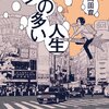 【読書感想】ハジの多い人生 ☆☆☆☆