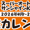 営業カレンダー（休業日・時短営業など）