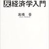 経済学部で教えてくれない反経済学入門―元定時制高校のツッパリ教師が書いた、Google Hacks 第2版―プロが使うテクニック&ツール100選、ホゲゆに―UNIXハック道。アレも、これもUNIX化!UNIXマル非活用術。、インフレであなたの生活が破綻する、デフレを勝ち抜く15の鉄則