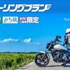 今年も二輪車ツーリングプラン＆二輪車定率割引が実施される件