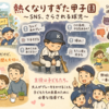 熱くなりすぎていないか？――甲子園の記事を読んで、少年野球の指導者として考えたこと