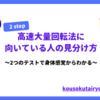 高速大量回転法に向いている人【身体感覚からわかります】