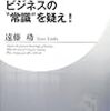  ビジネスの”常識”を疑え！ / 遠藤功