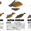 【ボトムアップ】釣り勝てるパーフェクトジグ「ギャップジグ」に新色追加！