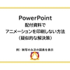 【PowerPoint】アニメーションを印刷しない方法（疑似的な解決策）