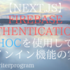 【Next.js】Firebase AuthenticationとHOCを使用してサインイン機能を実装する