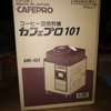 coffee beans laboの焙煎機ダイニチ カフェプロ MR-101が届きました。