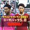 ウイイレ2021｜データパック5.0配信！怪物ハーランド黒球昇格！守田英正&中村航輔らがリアルフェイスに！【最新アップデート情報】