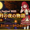 本日まで！お月見イベントを逃すな！