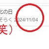 googleの検索結果topの2024年祝日がデタラメすぎて（笑）。