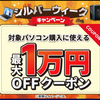 ゲーミングPCが安い！ドスパラ シルバーウィークキャンペーン開始