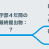 受験と学問と研究は本当に違うゲームなのか？（かきかけ）