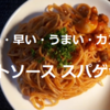 超カンタンな「トマトソース パスタ」のレシピをご紹介します。包丁も要らなくて誰にでも直ぐ出来るけど美味しいおー！＾＾※YouTube動画あり