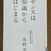読了「センスは知識からはじまる」水野学