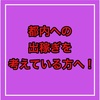 都内への出稼ぎを考えている方へ！