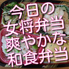 今日の女将弁当、新生姜の炊き込みご飯など爽やかな和食弁当です！