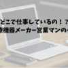 いつもどこにいるの？医療機器メーカー営業マンの一日