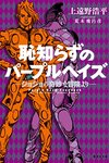 恥知らずのパープルヘイズ / 上遠野浩平