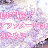 アファメーションの効果的なやり方とは？心に“じんわり届く”私だけの習慣へ