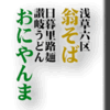 浅草六区翁そば/日暮里路麺讃岐うどんおにやんま