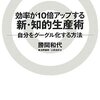 「効率が10倍アップする　新・知的生産術−自分をグーグル化する方法−」