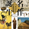 美術展情報【特別展「名作誕生ーつながる日本美術」】東京国立博物館