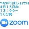 4月15日　　つながり(ましょ)サロン