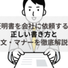 就労証明書を会社に依頼するには？正しい書き方と例文・マナーを徹底解説！