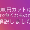 １０００円カットはAIで無くなるのか解説