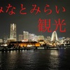 【0円で味わえる夜景】横浜みなとみらいウォーキング　川越→横浜　＜2201関東＞