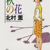 【北村薫】『秋の花』――2022年5月に読んだ本について