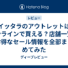 イッタラのアウトレットはオンラインで買える？店舗一覧・お得なセール情報を全部まとめてみた