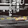 ⛲２７〉─２─認知症患者が引き起こす事故・事件における監督義務と賠償問題。～No.130No.131No.132　＠　