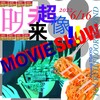 超未来映像！ 6月16日