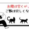 お腹は空くけど、食べたいとは思わない
