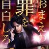 おまえの罪を自白しろ
