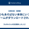 いつもあそばない本体にいつもゲームがダウンロードされる