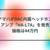 ヤマハがDAC内蔵ヘッドホンアンプ「HA-L7A」を発売、価格は44万円