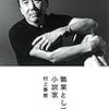 村上春樹「職業としての小説家」