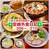 【🌐まとめ42回目🎉】🚩宮崎外食日記‼️⭐️206〜⭐️210❇️「お食事処 ちよ」❇️「きっちょううどん」  ❇️「石窯キッチン大輝」❇️「悠瑠里」❇️「CAROLINA 」