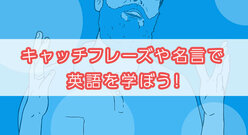 有名企業のキャッチフレーズや偉人たちの名言で英語を学ぼう！