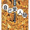 【書評】自己愛人間