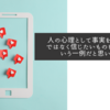 人の心理として事実を信じるのではなく信じたいものを信じるという一例だと思います
