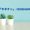 大学受験のセンター試験で失敗して、『サボテン/SHISHAMO』を聴いて泣いた話。