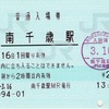 本日の使用切符：JR北海道 南千歳駅発行 普通入場券