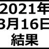 2021年3月16日結果