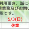 【お知らせ】ゴールデンウィーク期間中の休業日