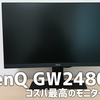 【レビュー】「BenQ GW2480E」をレビュー　超ベゼルレスデザインでクールなモニター　デスク改造計画